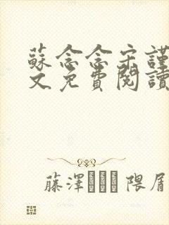 苏念念宋谨言全文免费阅读