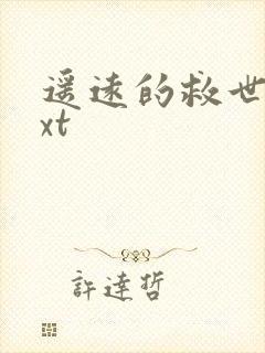 遥远的救世主txt