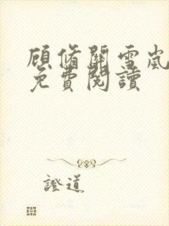 顾修关雪岚全文免费阅读