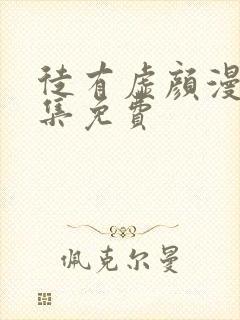 徒有虚颜漫画全集免费