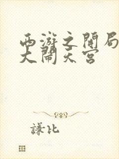 西游之开局拒绝大闹天宫