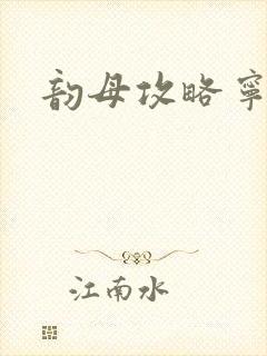 韵母攻略宁秋婉