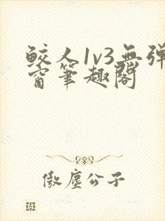 鲛人1v3无弹窗笔趣阁