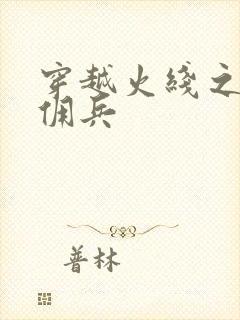 穿越火线之最强佣兵