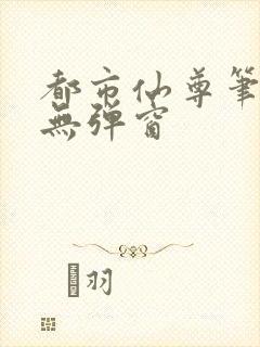 都市仙尊笔趣阁无弹窗