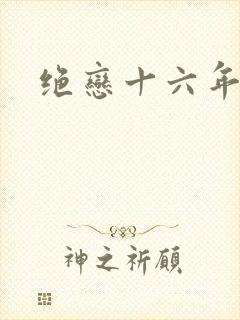 绝恋十六年