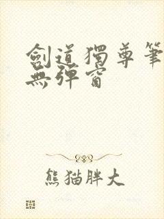 剑道独尊笔趣阁无弹窗