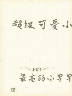 超级可爱小说