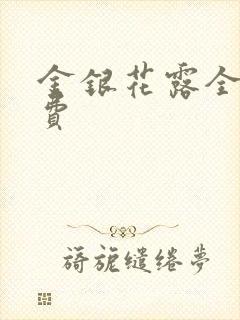 金银花露全文免费