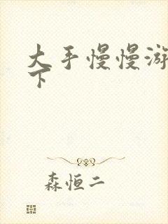 大手慢慢游走往下