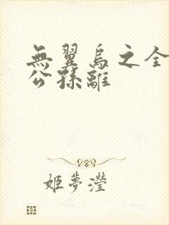 无翼乌之全荣耀公孙离