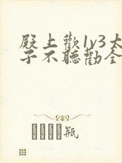 殿上欢1v3太子不听劝全文