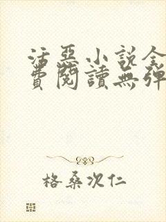 活恶小说全文免费阅读无弹窗笔趣阁