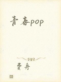 青春pop