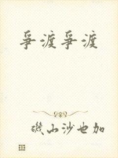 争渡争渡