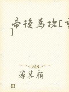 帝后为攻[重生]