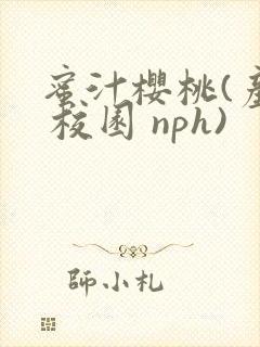 蜜汁樱桃(产乳 校园 nph)