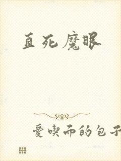 直死魔眼
