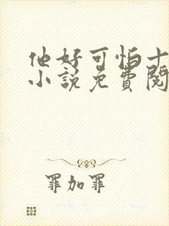 他好可怕十八鹿小说免费阅读