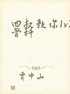 四叔教你1v2骨科