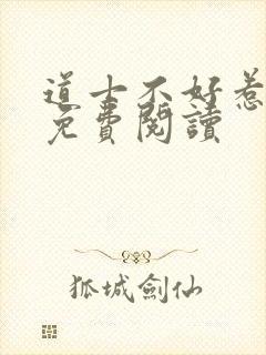 道士不好惹全文免费阅读