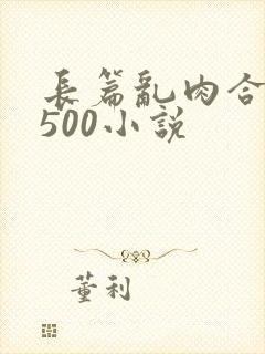 长篇乱肉合集乱500小说