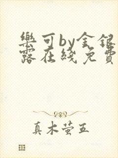 乐可by金银花露在线免费阅读