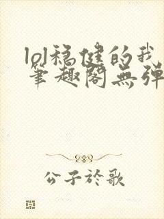 lol稳健的我笔趣阁无弹窗