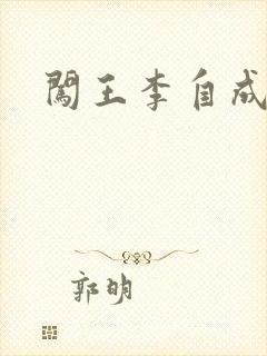 闯王李自成新传