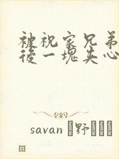 被祝家兄弟共享后一块夹心饼