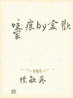 咬痕by盒欢乐家