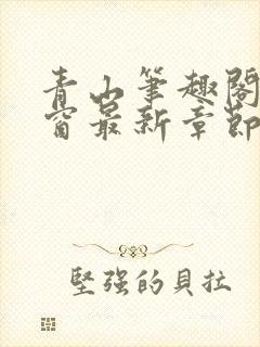 青山笔趣阁无弹窗最新章节