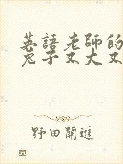 英语老师的大白兔子又大又好吃