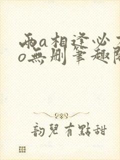 两a相逢必有一o无删笔趣阁