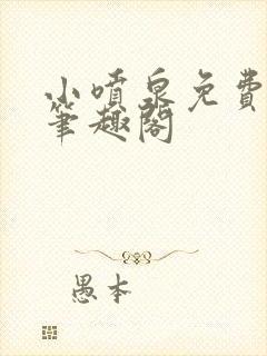 小喷泉免费阅读笔趣阁