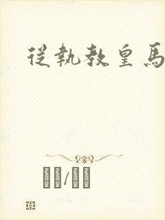 从执教皇马开始