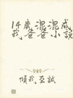 14岁混混成了我爸爸小说免费阅读