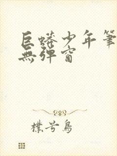 巨蟒少年笔趣阁无弹窗