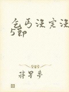 乞丐没完没了65节