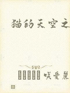 猫的天空之城