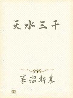天水三千
