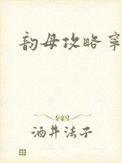 韵母攻略宁秋婉