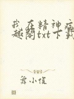 我在精神病院笔趣阁txt下载