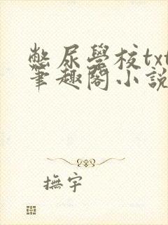 憋尿学校txt笔趣阁小说