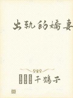出轨的娇妻