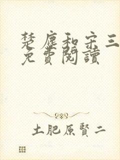 楚尘和宋三小姐免费阅读