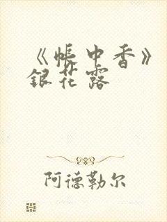 《帐中香》 金银花露