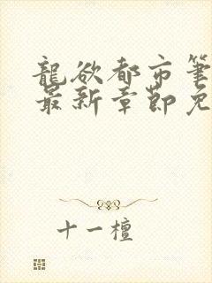 龙欲都市笔趣阁最新章节免费阅读