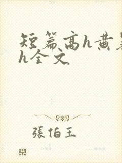 短篇高h黄暴辣h全文