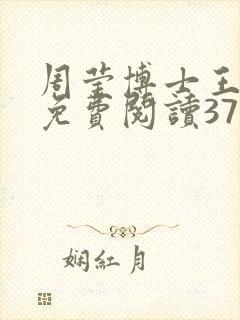 周莹博士王伟忠免费阅读371章